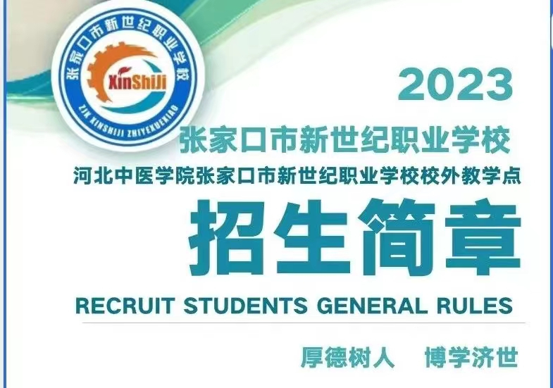 張家口市新世紀(jì)職業(yè)學(xué)校2023年招生開始啦！