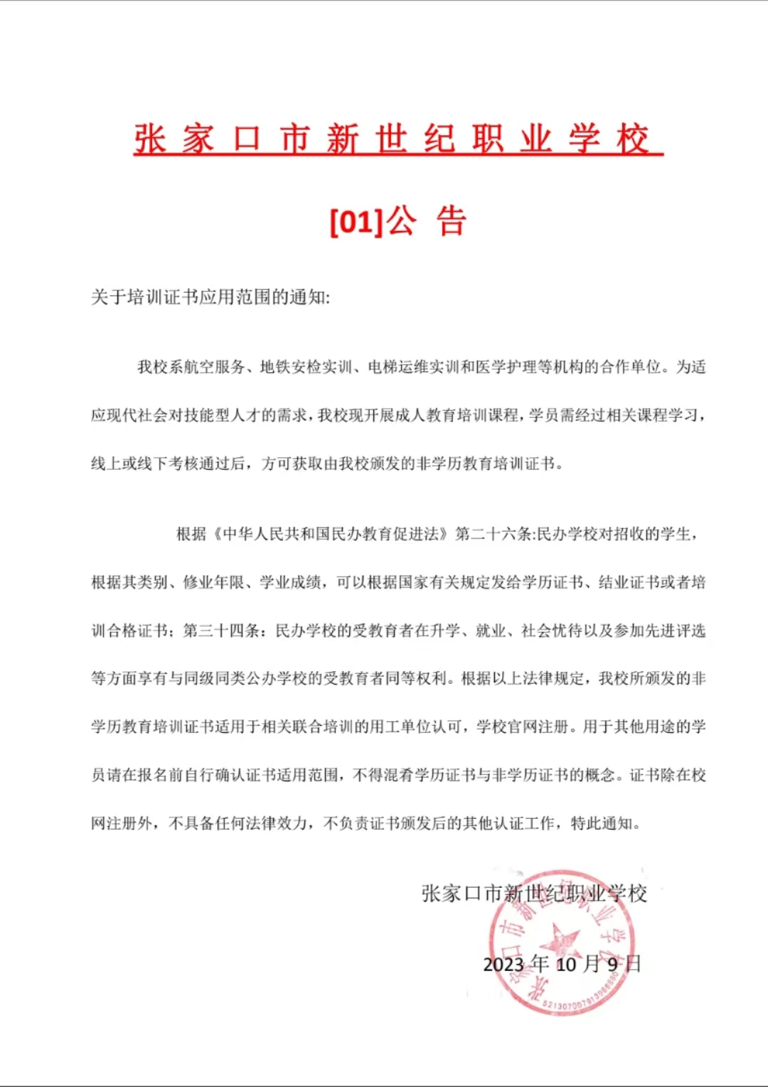 張家口市新世紀職業(yè)學校【01】公告