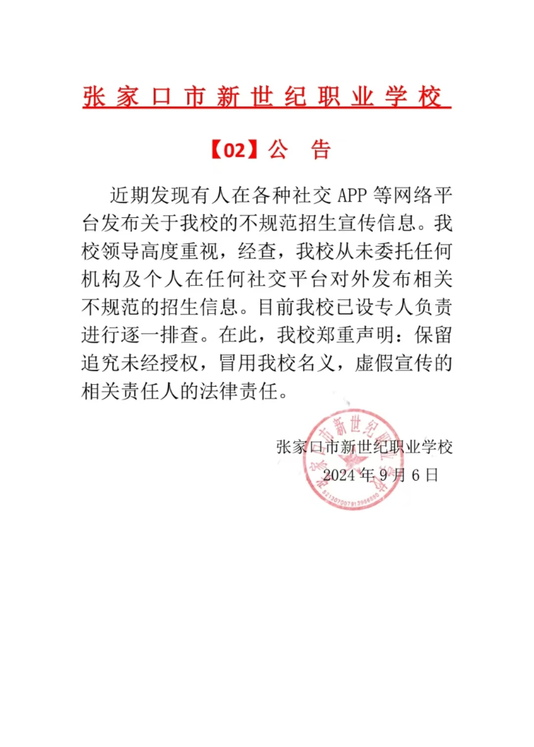 張家口市新世紀職業(yè)學校【02】公告