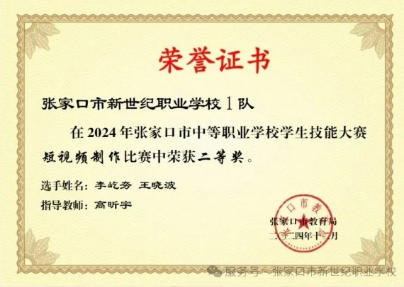 熱烈慶祝張家口市新世紀職業(yè)學校在張家口市2024年中等職業(yè)學校學生技能大賽中榮獲二等獎、三等獎